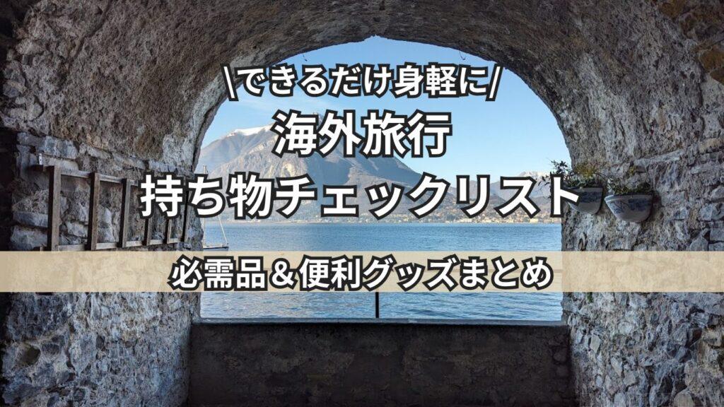 荷物のチェックリストトップ画像