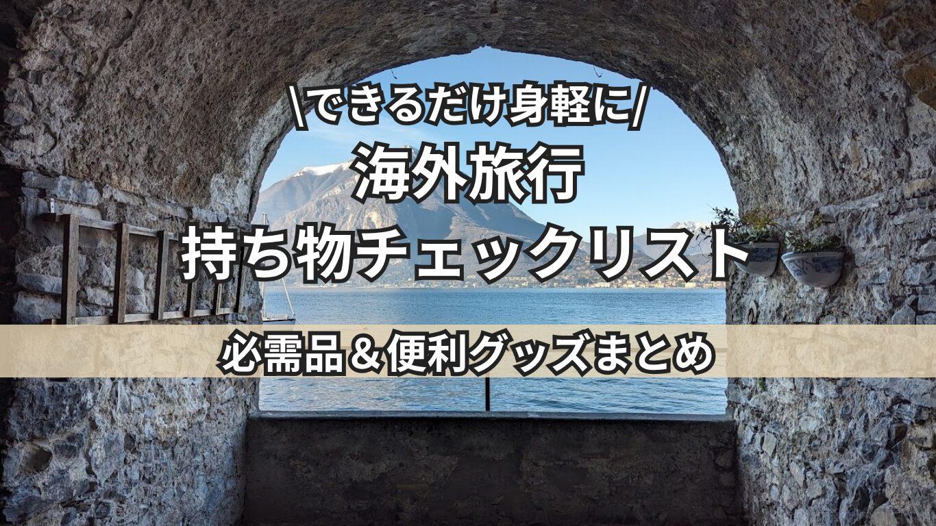 荷物のチェックリストトップ画像