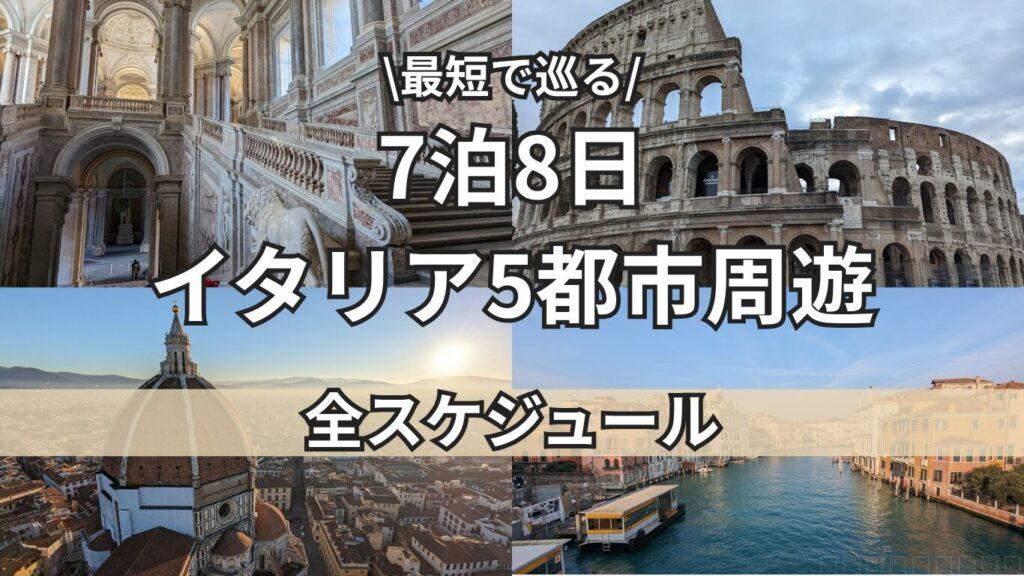 イタリア周遊