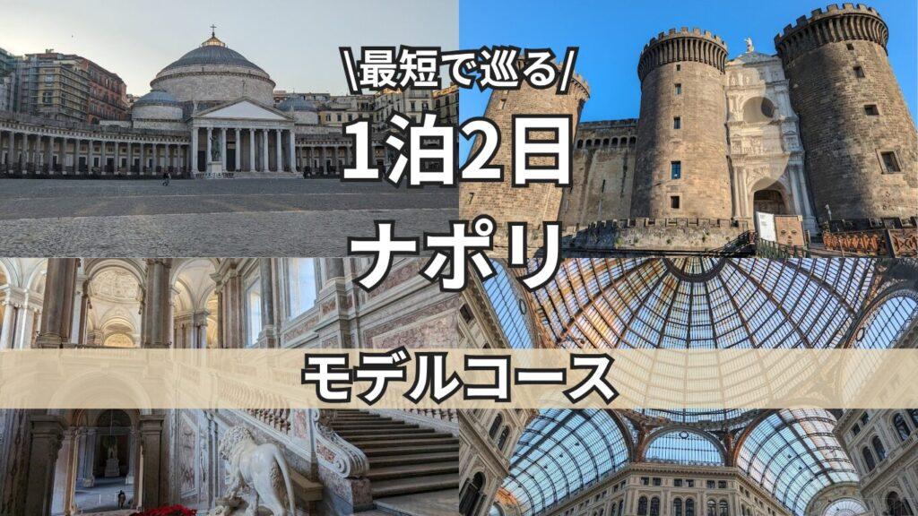 ナポリ効率重視のモデルコース