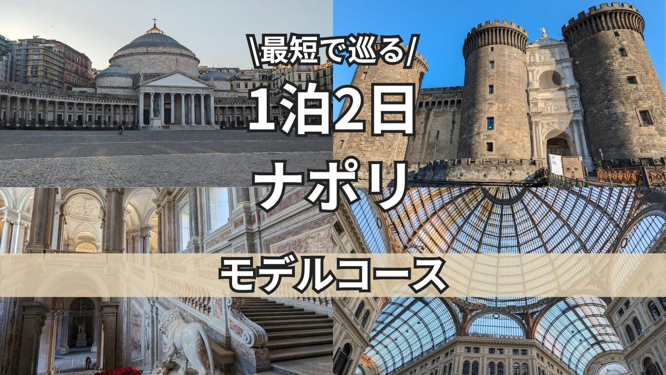 ナポリ観光】1泊2日の個人旅行｜効率重視の実録モデルコースと実際の