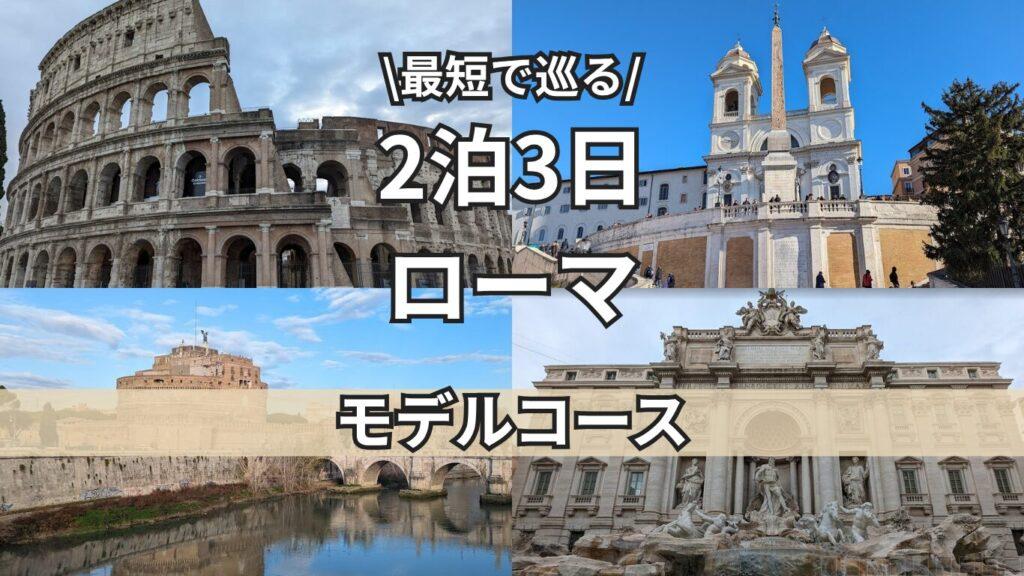 ローマモデルコースのトップ