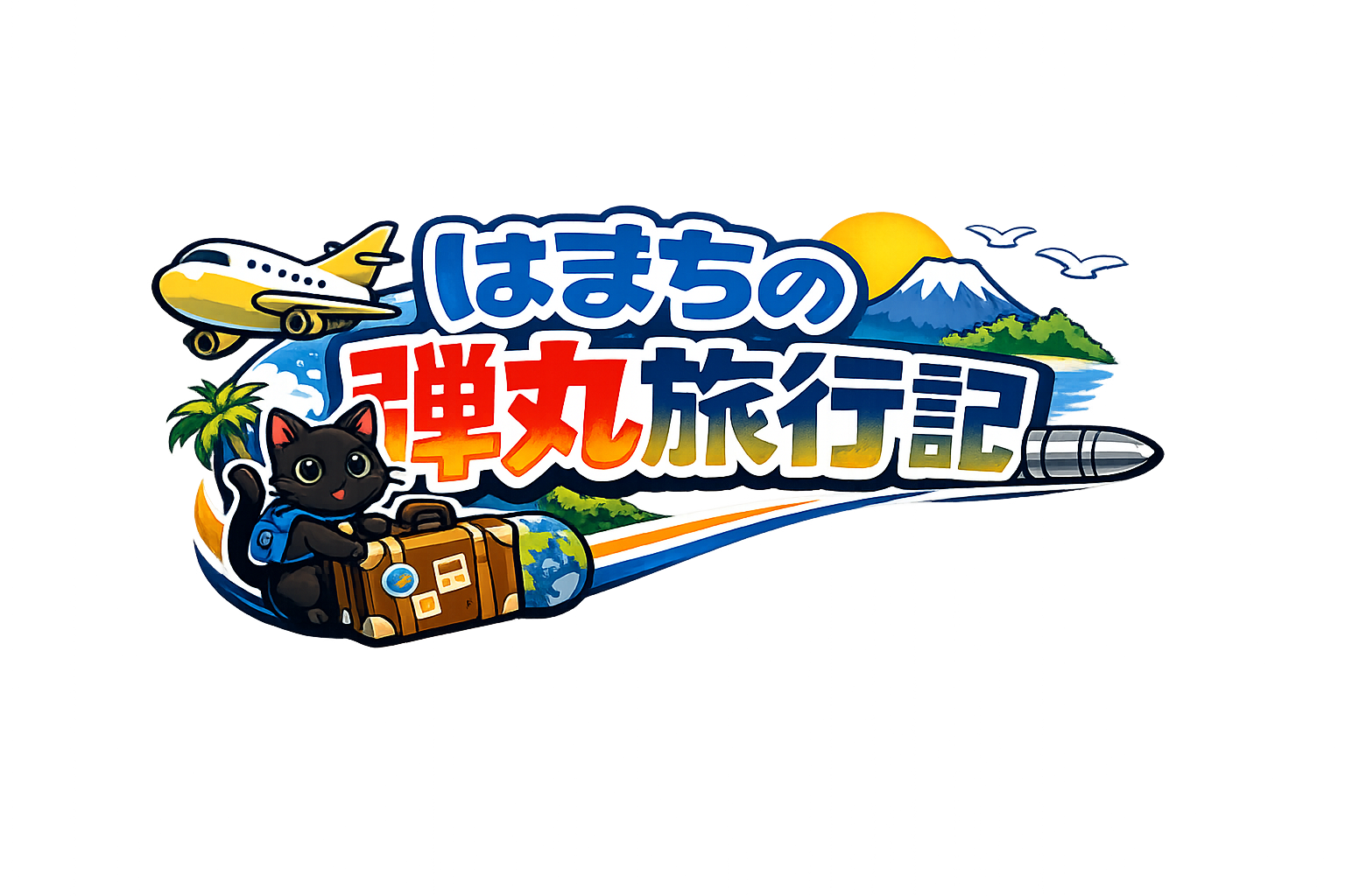 はまちの弾丸旅行記