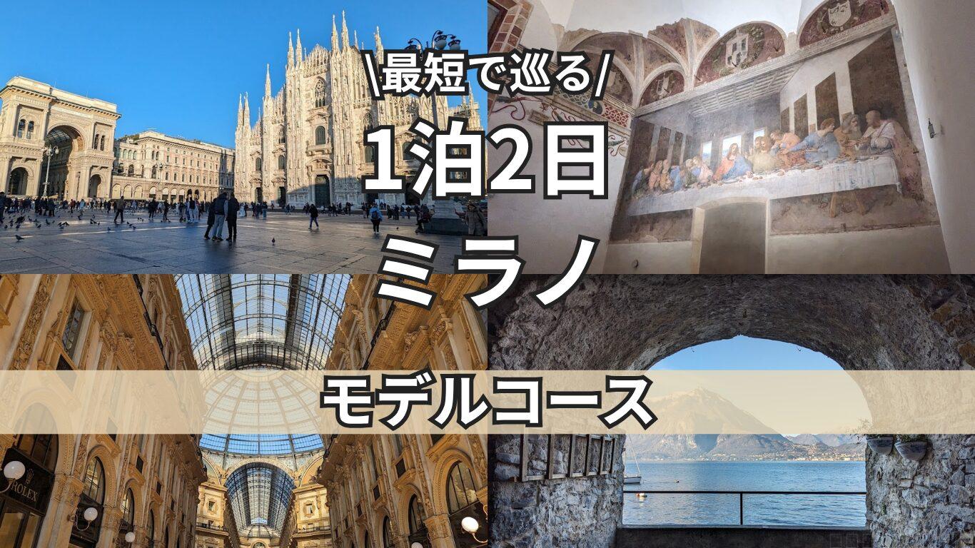 ミラノトップ