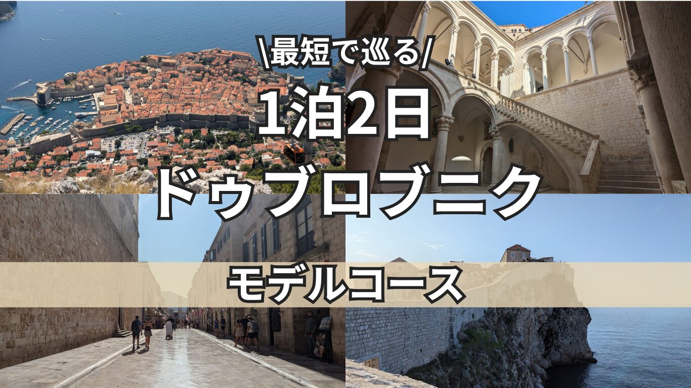 ドブロブニクトップ