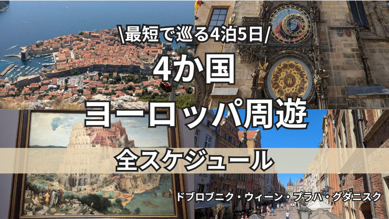 4か国ヨーロッパ周遊