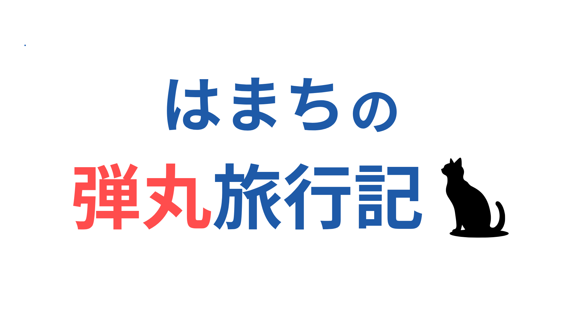 はまちの弾丸旅行記！