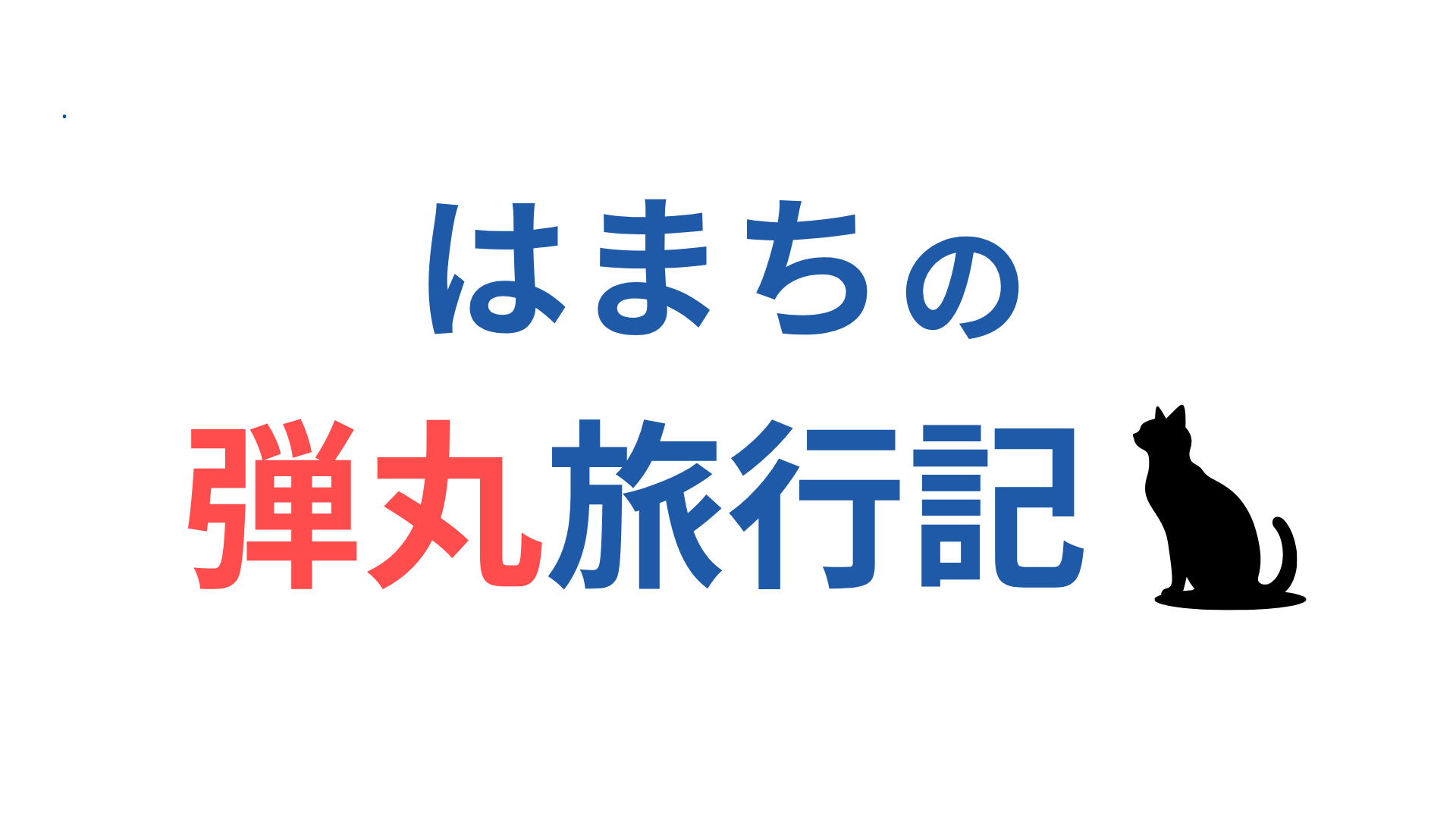 はまちの弾丸旅行記！