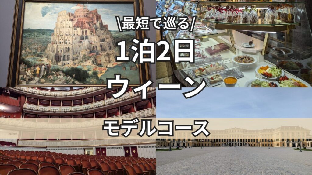 ウィーントップ
