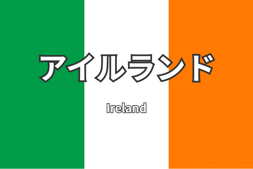 アイルランド　国旗