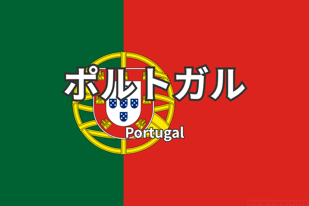 ポルトガル　国旗