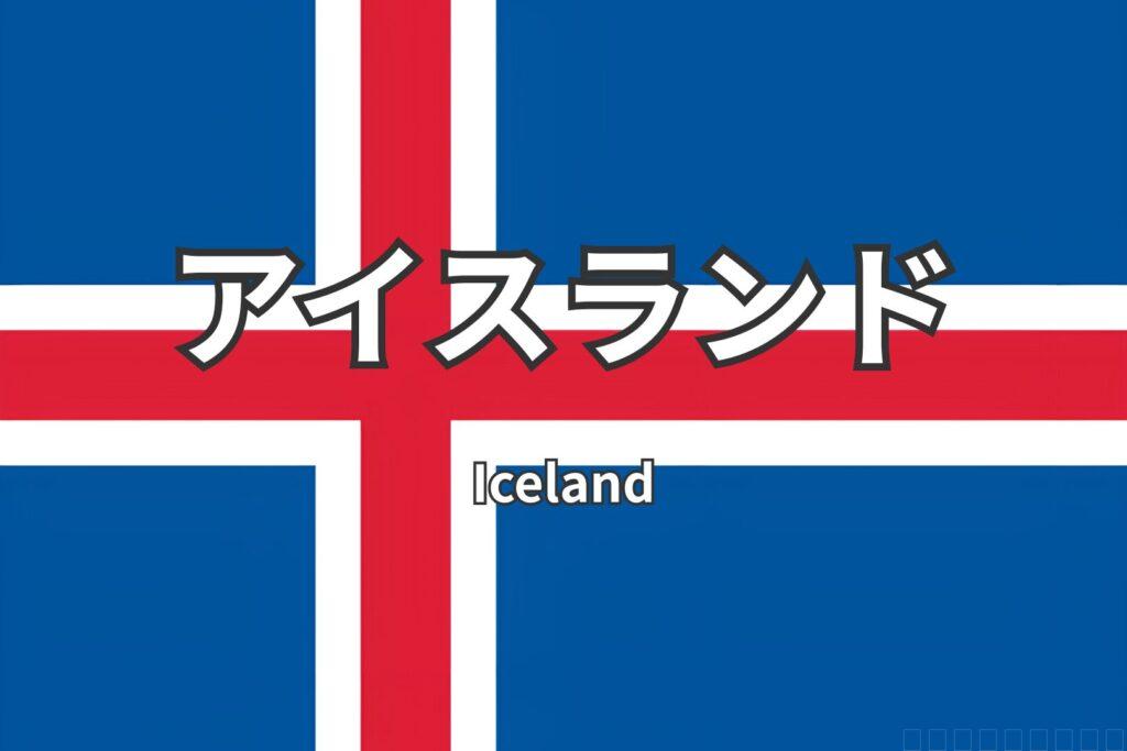 アイスランド　国旗