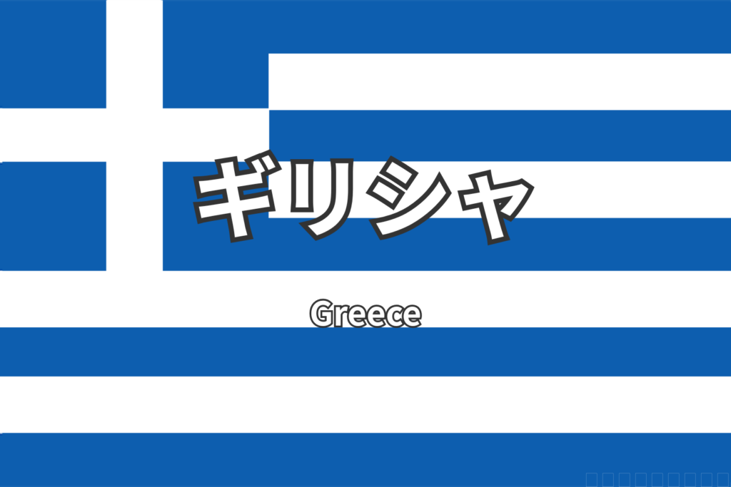 ギリシャ