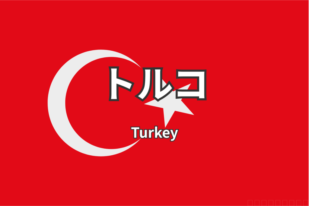 トルコトップ