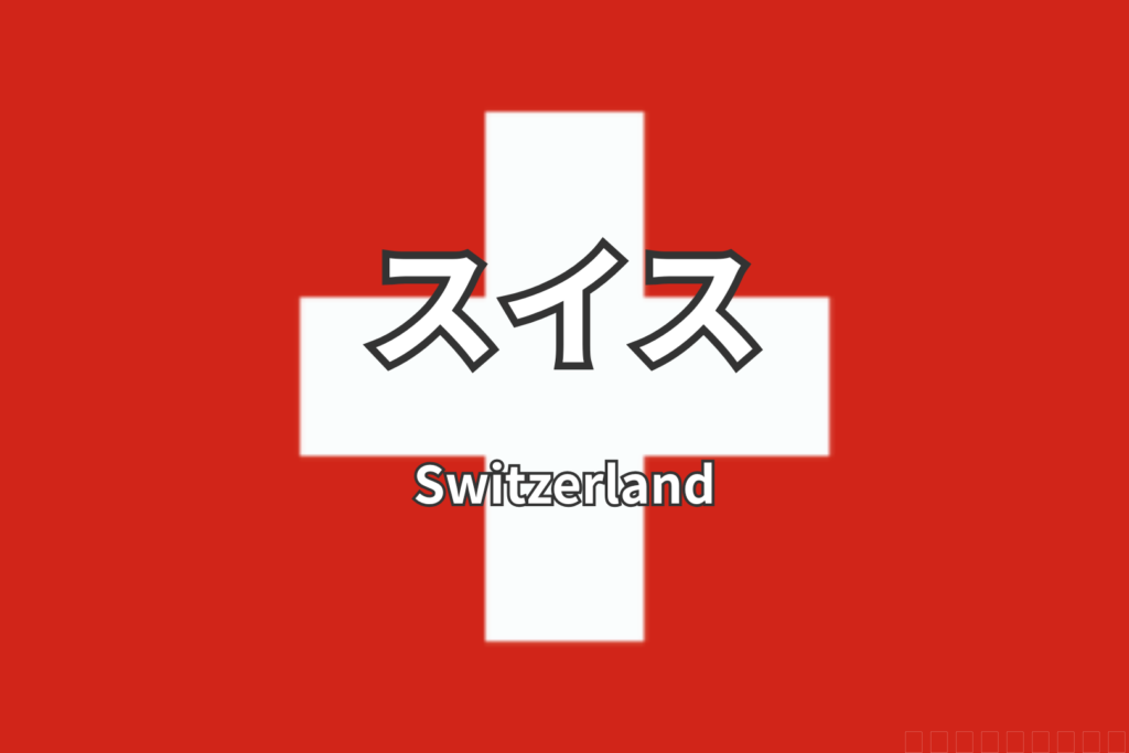 スイス　国旗