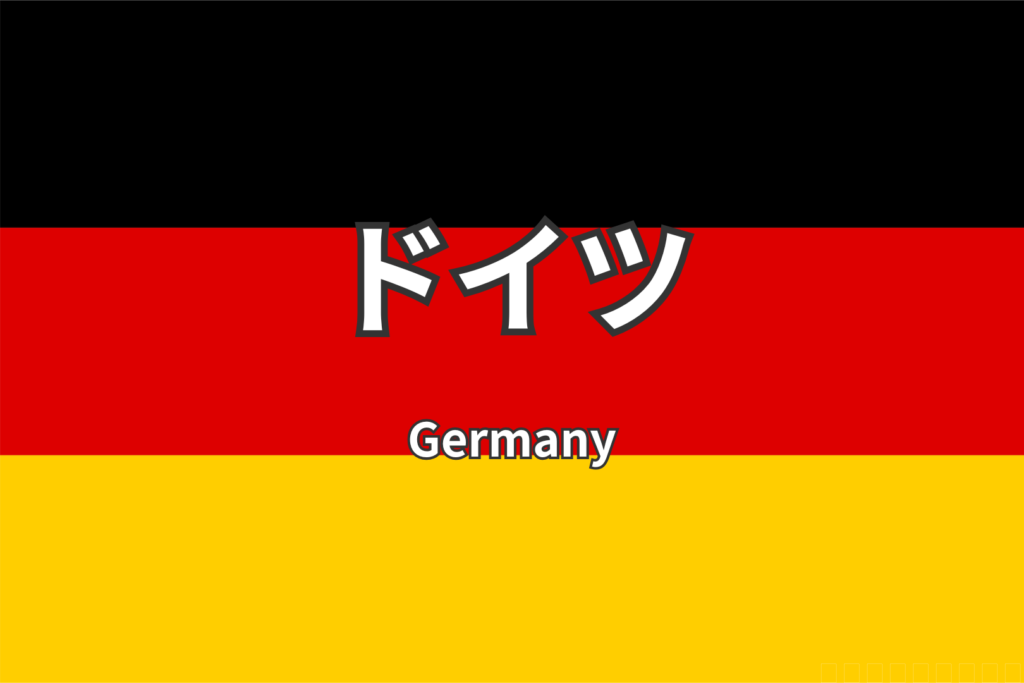 ドイツ