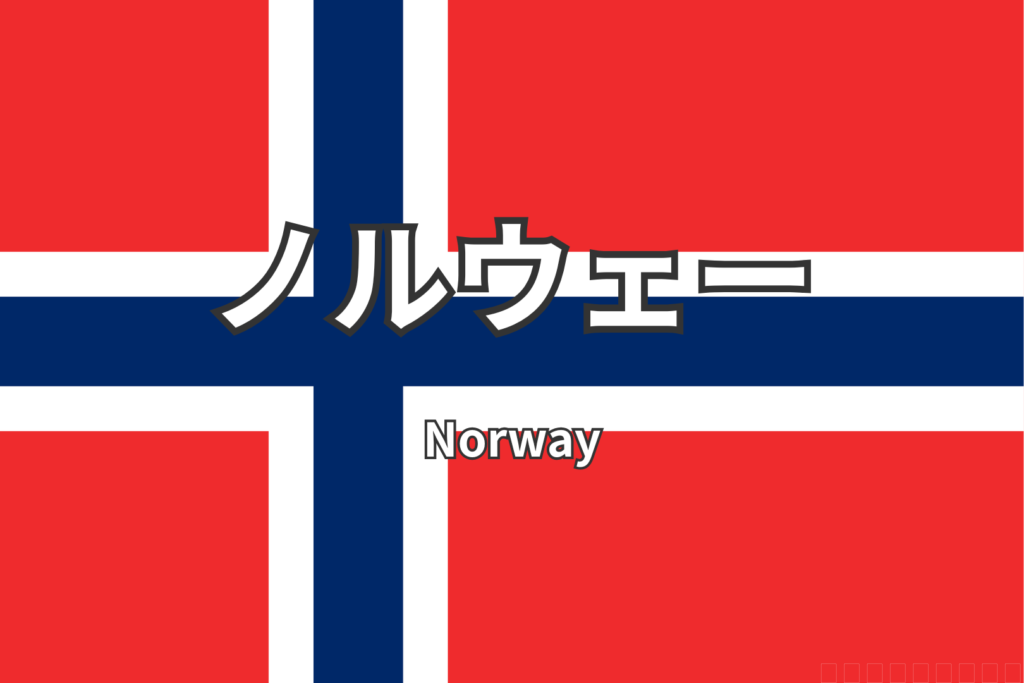 ノルウェー　国旗