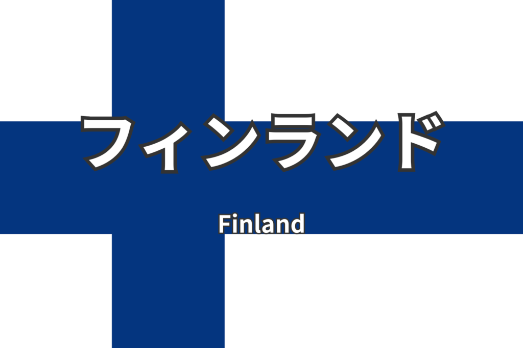 フィンランドトップ