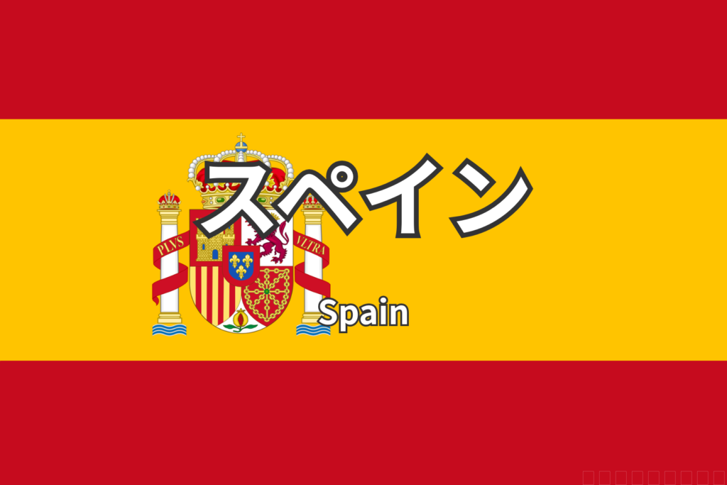 スペイン　国旗