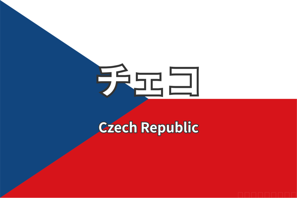 チェコ　国旗