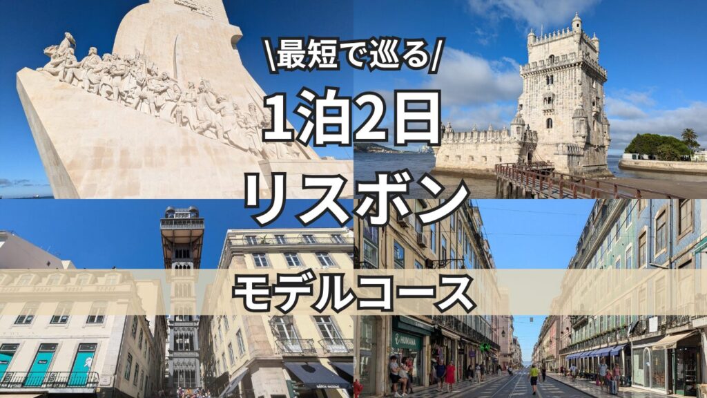 リスボントップ