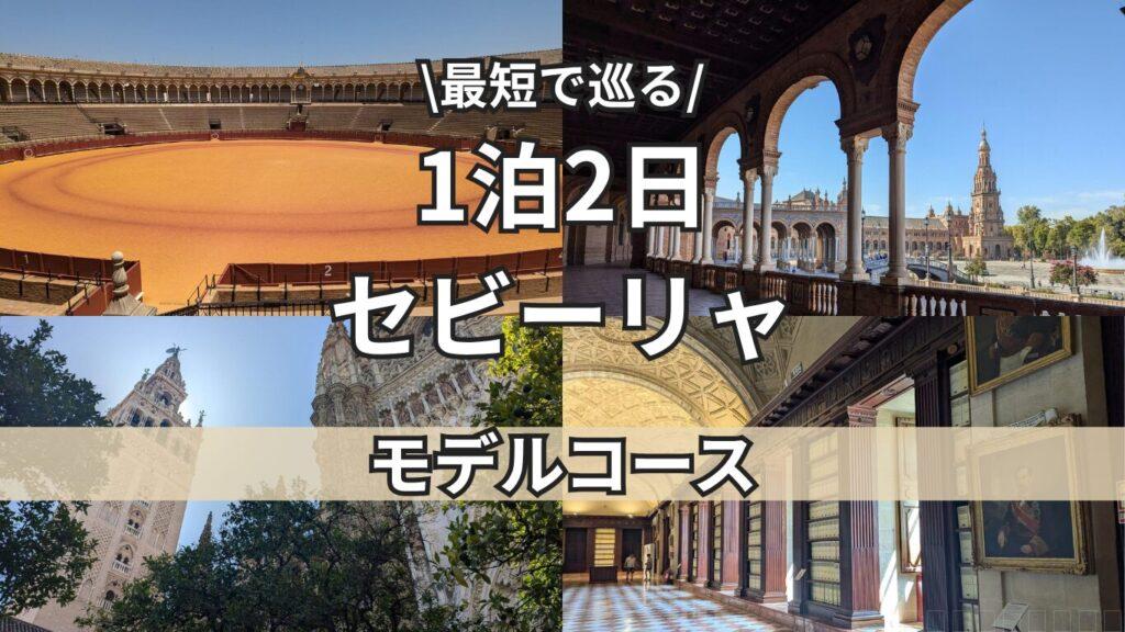 セビーリャ　トップ
