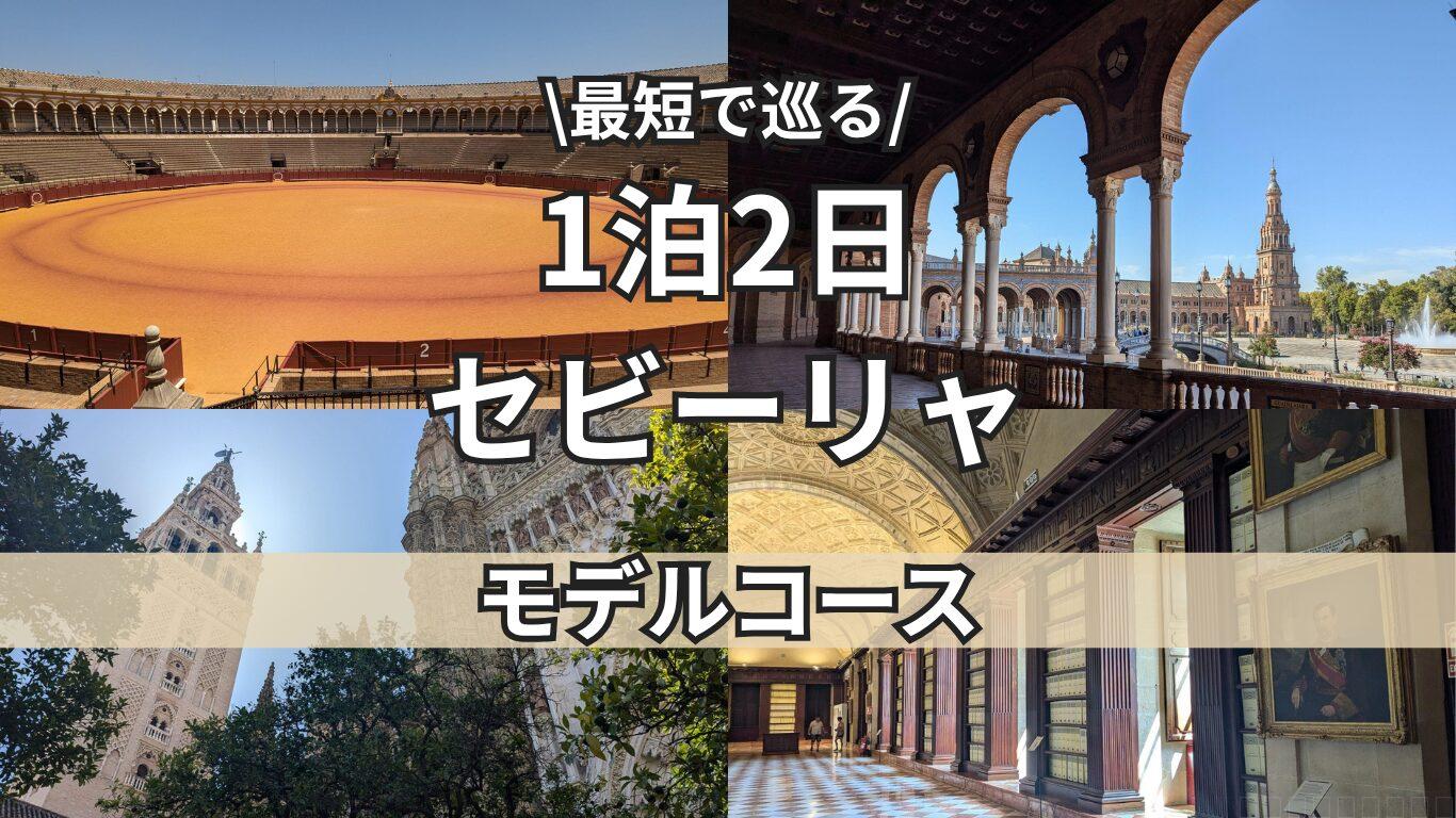 セビーリャ　トップ