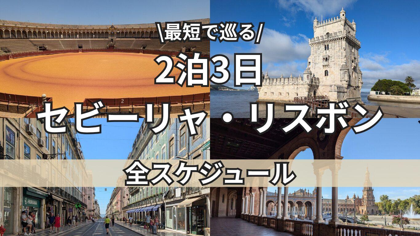 セビリアリスボン　トップ