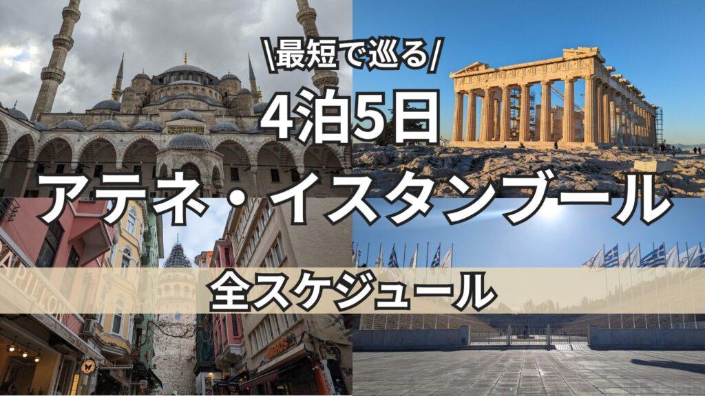 アテネ・イスタンブール　全スケジュールトップ