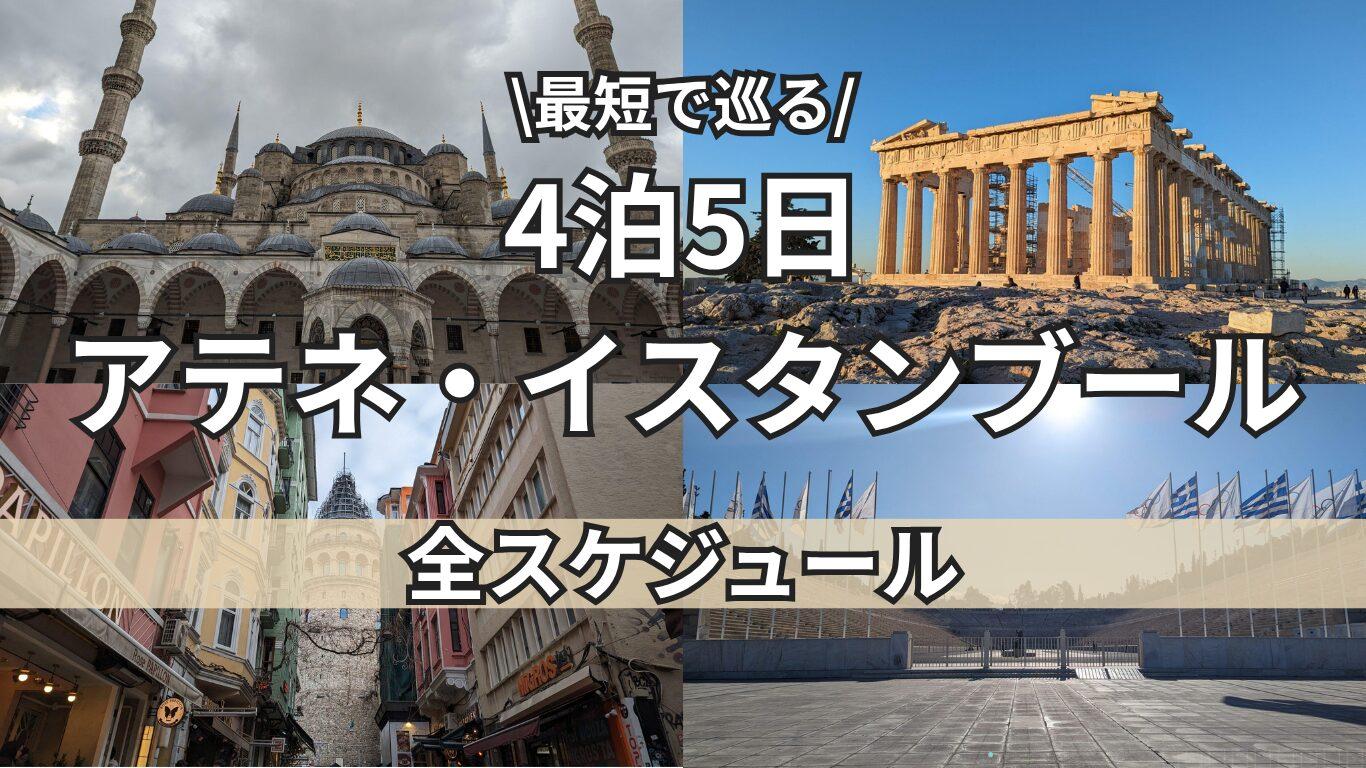 アテネ・イスタンブール　全スケジュールトップ