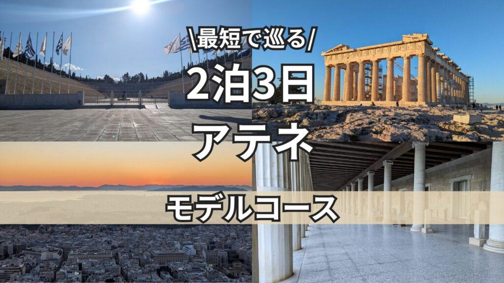 アテネトップ