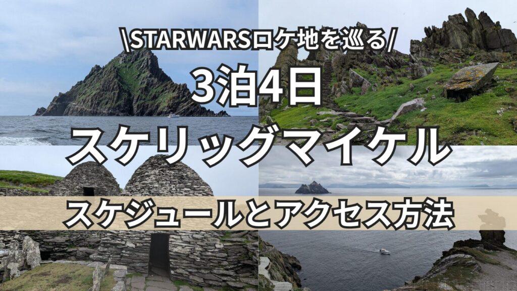 スケリッグマイケルトップ