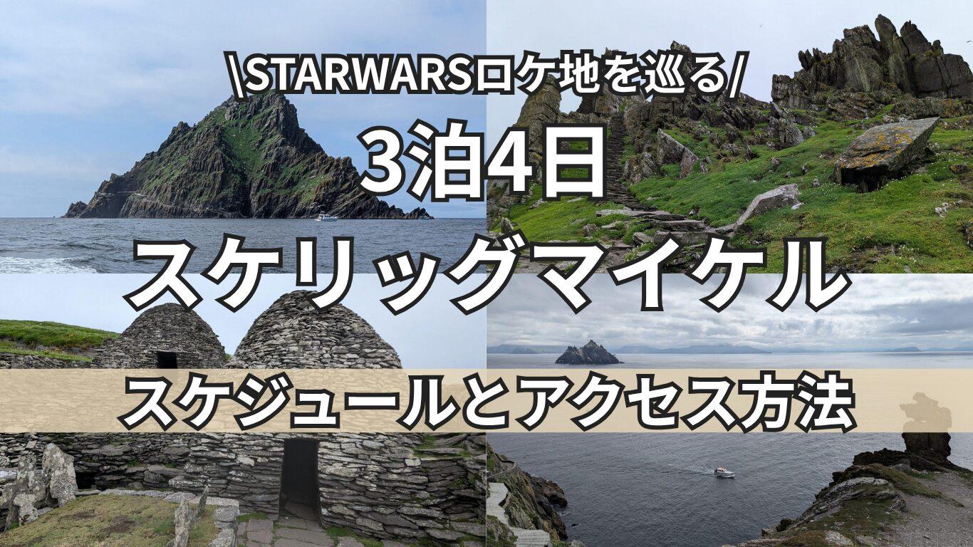 スケリッグマイケルトップ