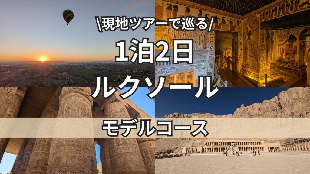 ルクソールトップ