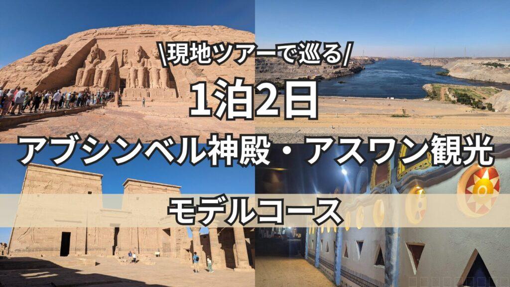 アスワン　トップ