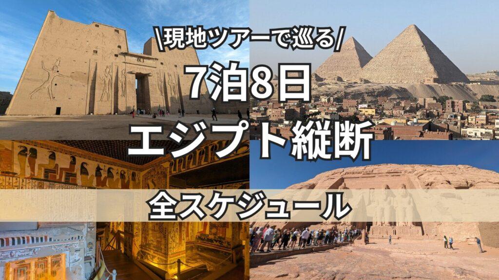 エジプト縦断　全スケジュール