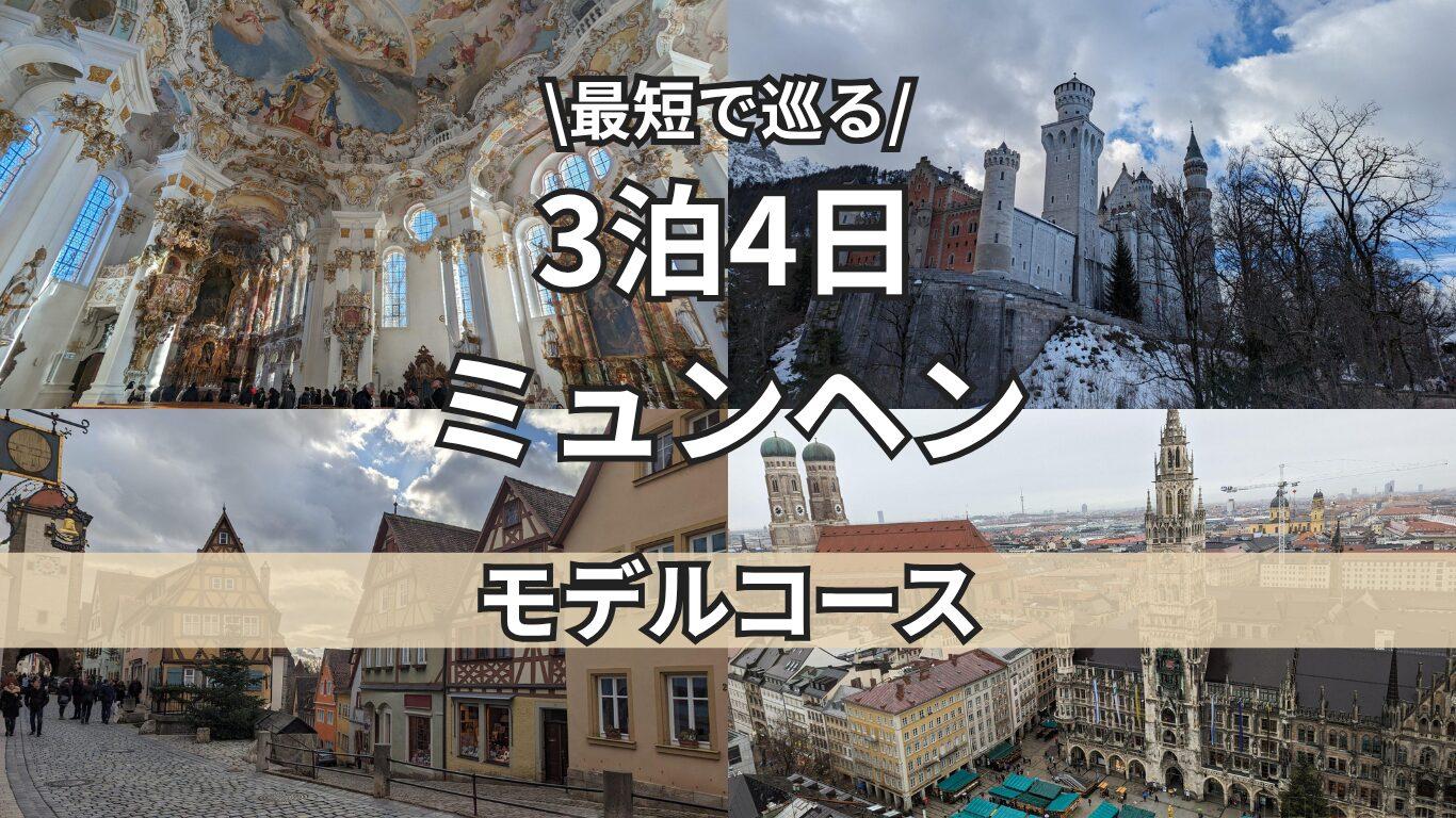 ミュンヘントップ