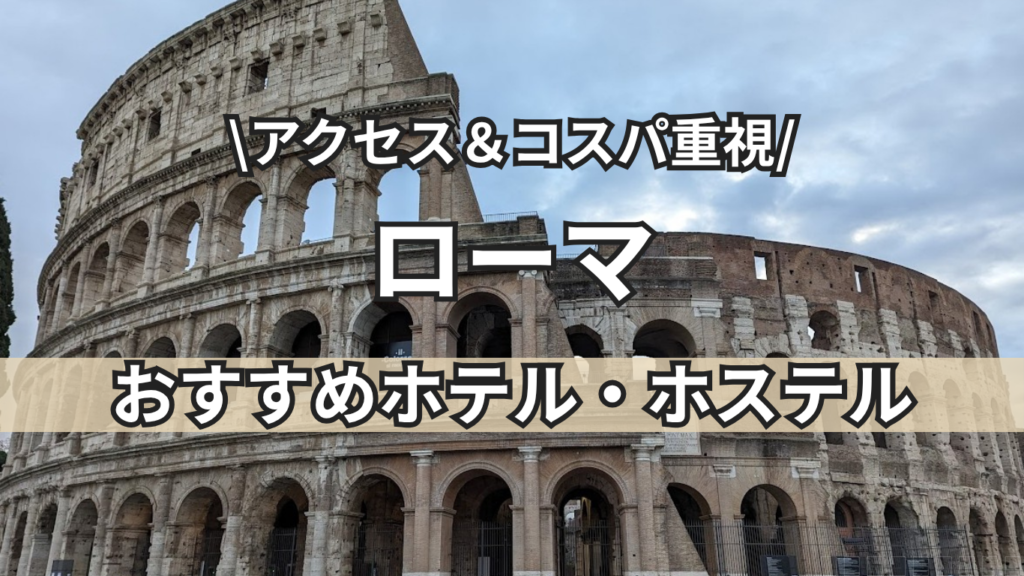 ローマホテルトップ