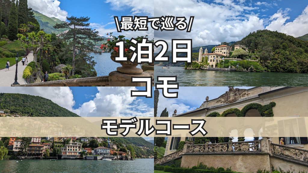 コモ　トップ