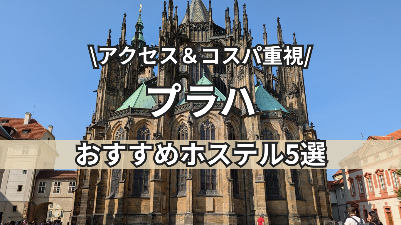 プラハ　ホステル　トップ