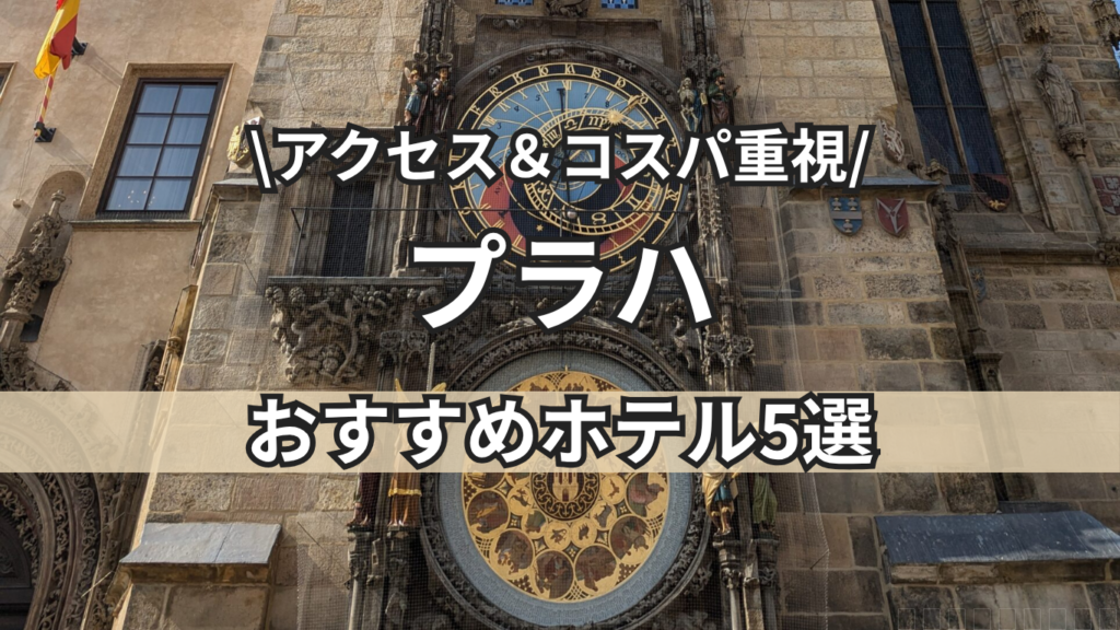 プラハ　ホテル　トップ