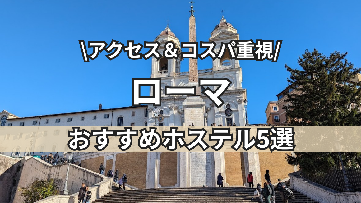 ローマ　ホステル　トップ