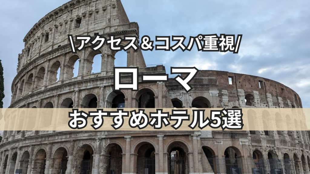 ローマ　ホテル　トップ