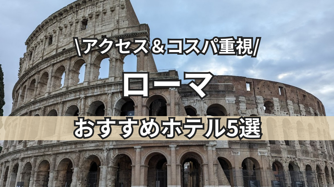 ローマ　ホテル　トップ