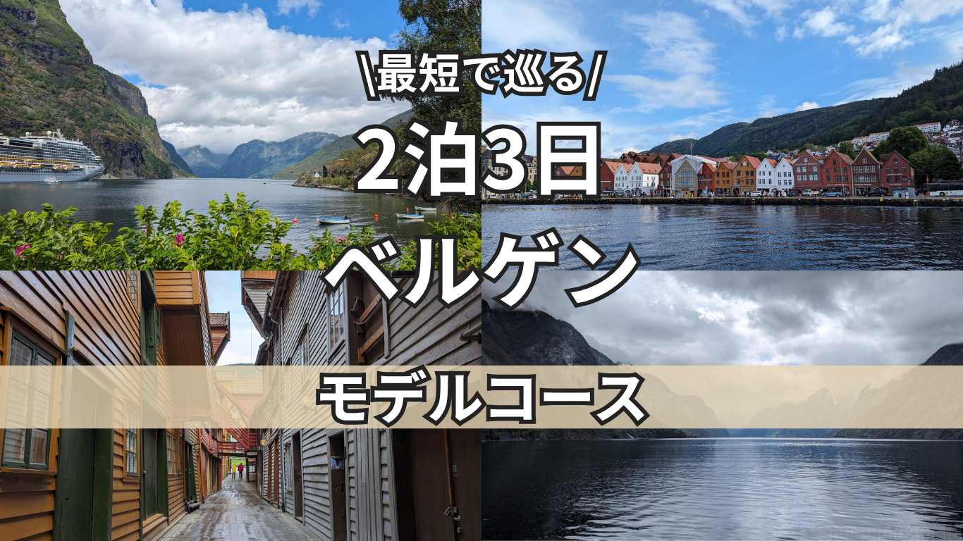 ベルゲン　トップ
